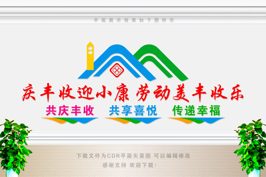 慶豐收迎小康