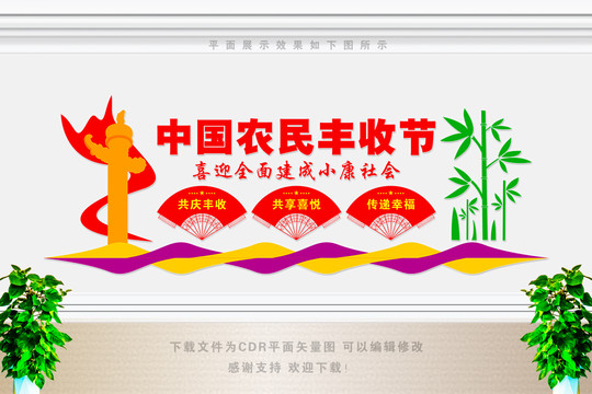 中國農(nóng)業(yè)豐收節(jié)