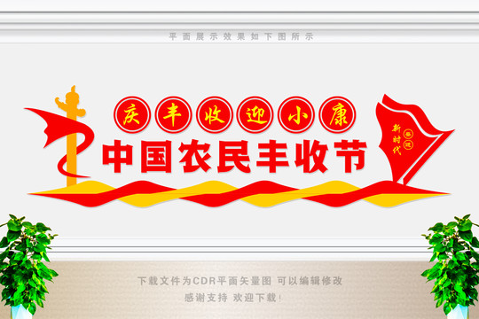 中國農(nóng)民豐收節(jié)