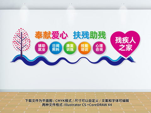 殘疾人之家文化墻