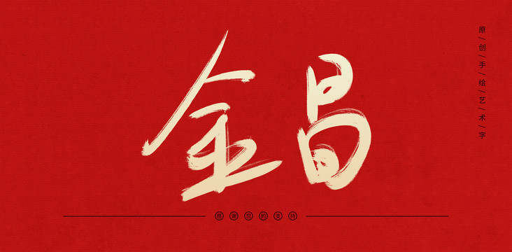 金昌
