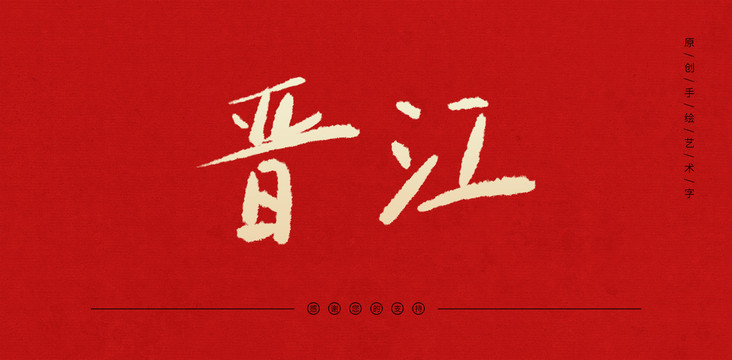 晉江