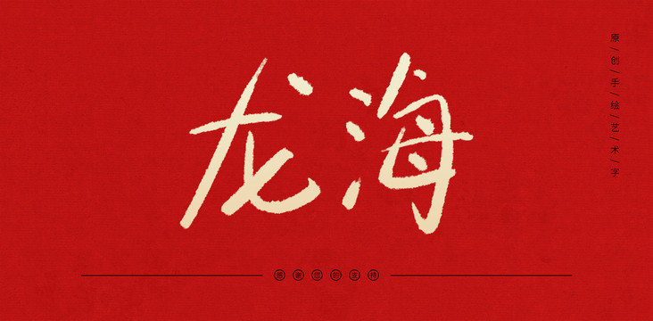 龍海