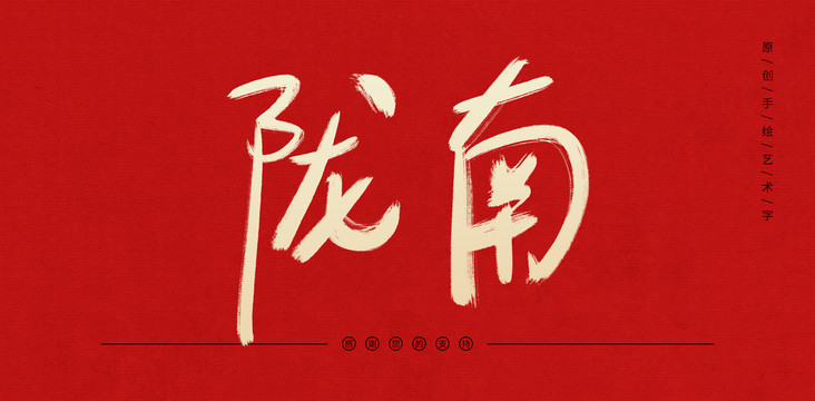 隴南