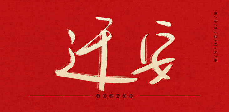 遷安