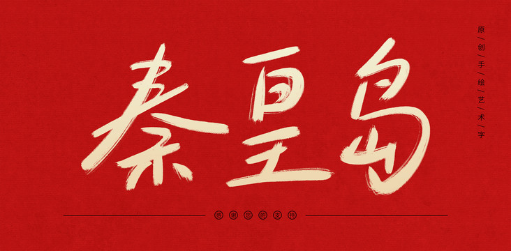 秦皇島