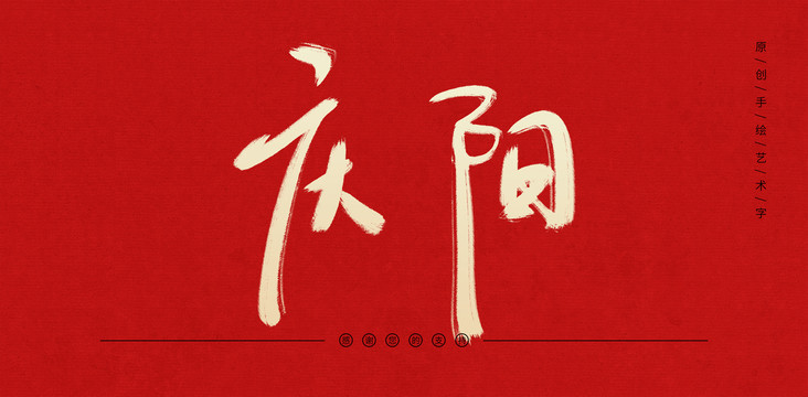 慶陽(yáng)