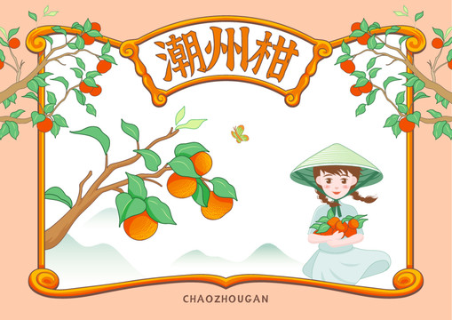 潮州柑包裝封面插畫