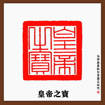 传统文化篆刻皇帝之宝印章
