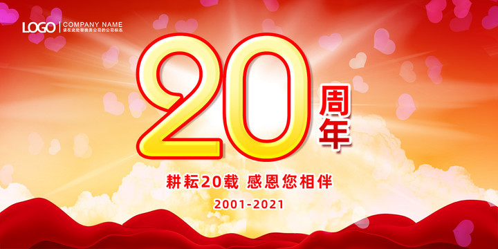 20年周年庆