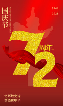 72周年國(guó)慶節(jié)海報(bào)