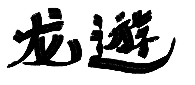 中文字体游龙