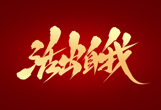 活出自我