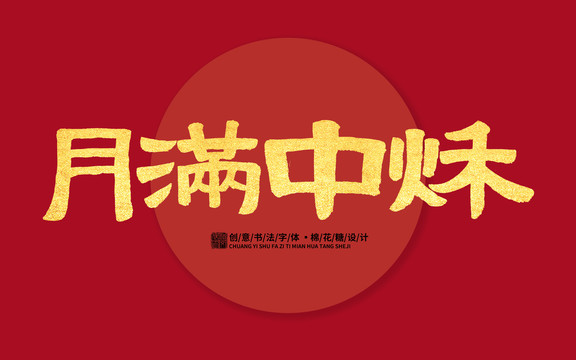 月滿中秋
