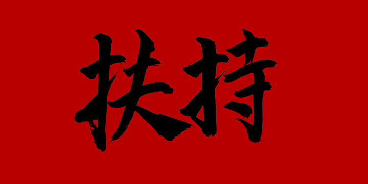 扶持