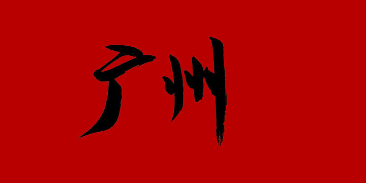 廣州