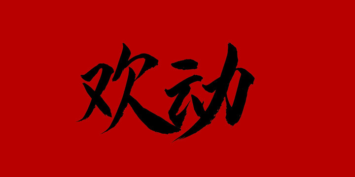 歡動