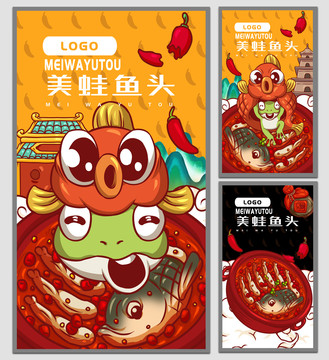 美蛙魚頭海報(bào)