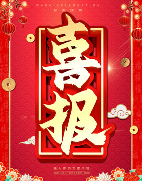 喜報(bào)