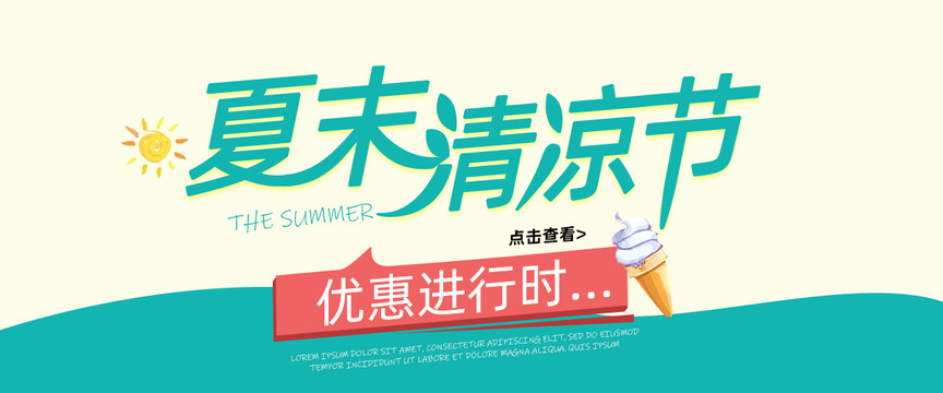 夏末清涼節(jié)