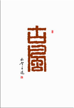 古風(fēng)印章字體