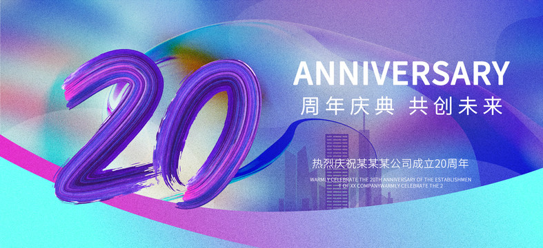 20周年庆典