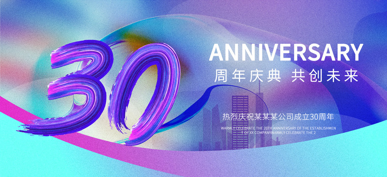 30周年庆典