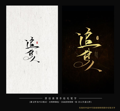 追夢人
