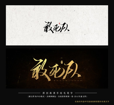 敢死隊(duì)