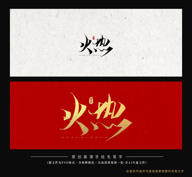 火熱