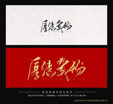 厚德載物
