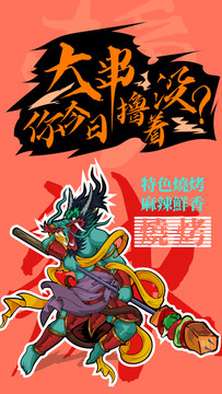 美食手繪創(chuàng)意火燒烤卡通涂鴉海報(bào)
