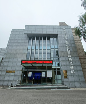 警示教育基地