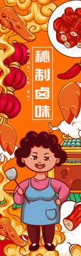秘制鹵味
