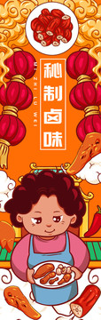 秘制鹵味