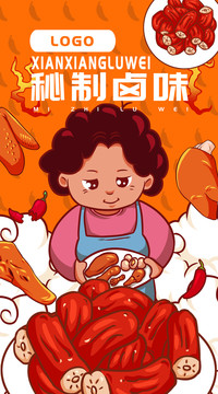 鹵味