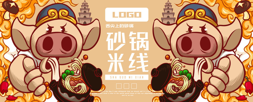 砂鍋米線