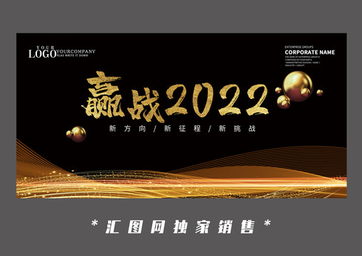 黑金赢战2022设计海报