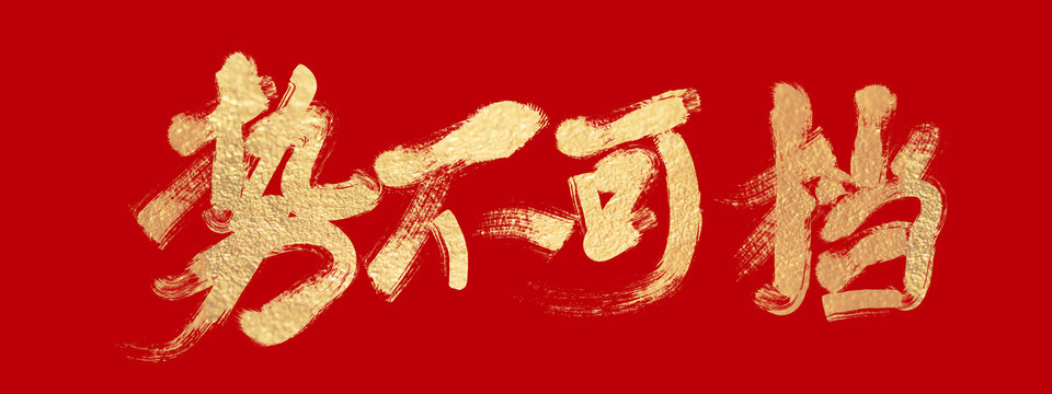 勢(shì)不可擋