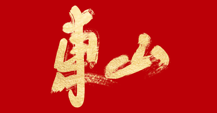 東山