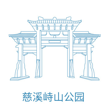 慈溪峙山公園
