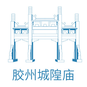 膠州城隍廟