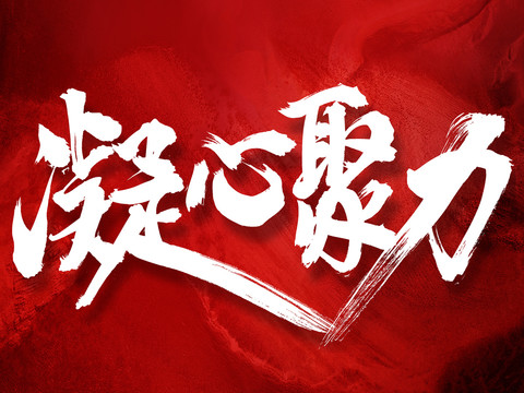 凝心聚力原創(chuàng)手寫書法字體