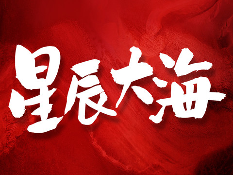 星辰大海原創(chuàng)手寫(xiě)字體