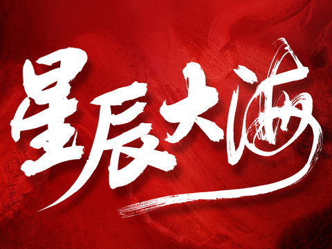 星辰大海原創(chuàng)書(shū)法字體