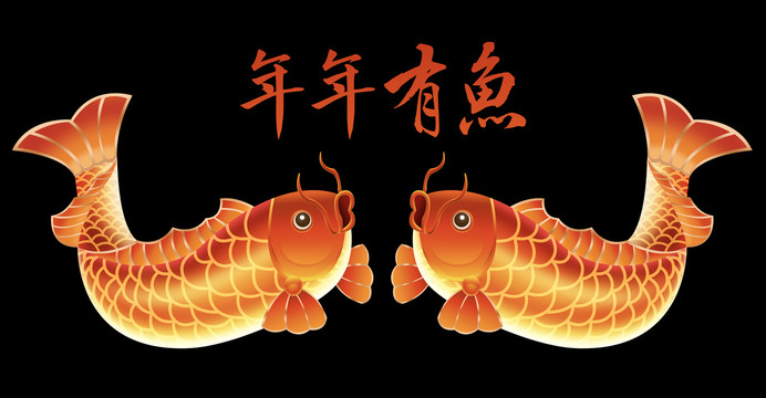 年年有魚