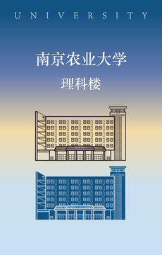 南京農(nóng)業(yè)大學(xué)理科樓