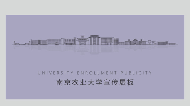 南京农业大学宣传展板