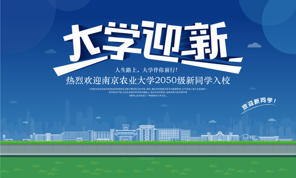 南京農(nóng)業(yè)大學(xué)迎新