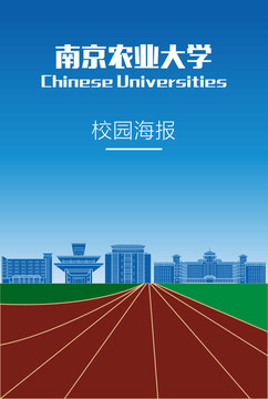 南京農(nóng)業(yè)大學校園海報